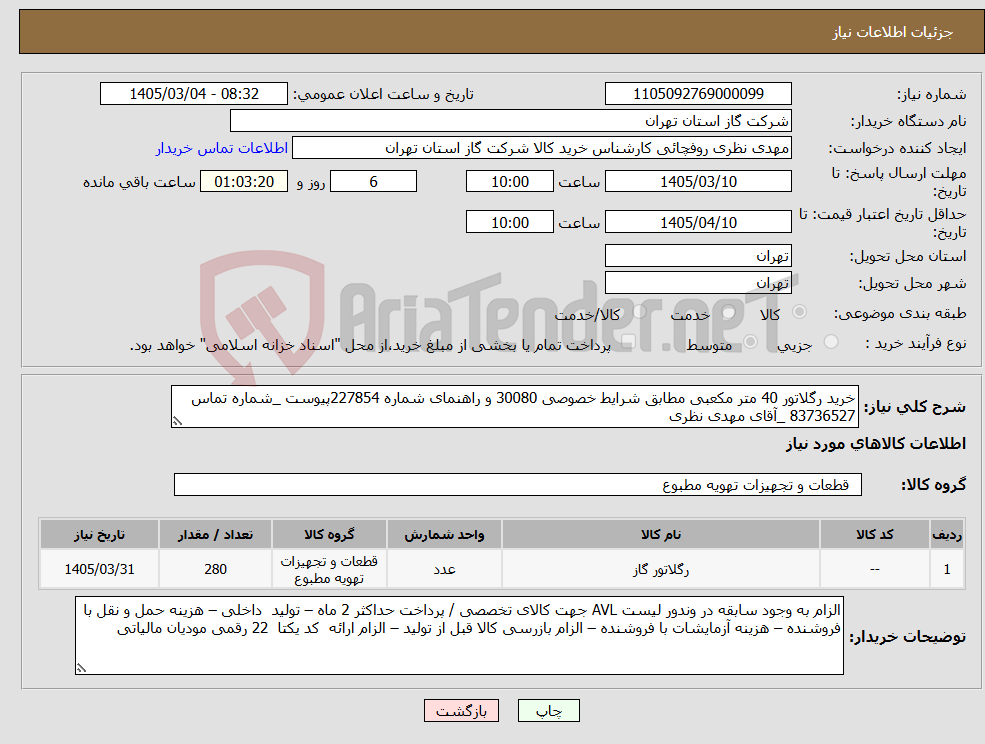 تصویر کوچک آگهی نیاز کالا-خرید رگلاتور 40 متر مکعبی مطابق شرایط خصوصی 30080 و راهنمای شماره 227854پیوست _شماره تماس 83736527 _آقای مهدی نظری