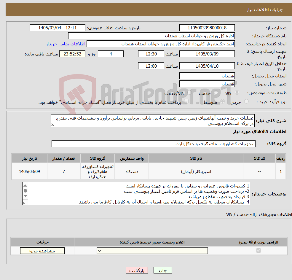 تصویر کوچک آگهی نیاز کالا-عملیات خرید و نصب آبپاشهای زمین چمن شهید حاجی بابایی مریانج براساس برآورد و مشخصات فنی مندرج در برگه استعلام پیوستی