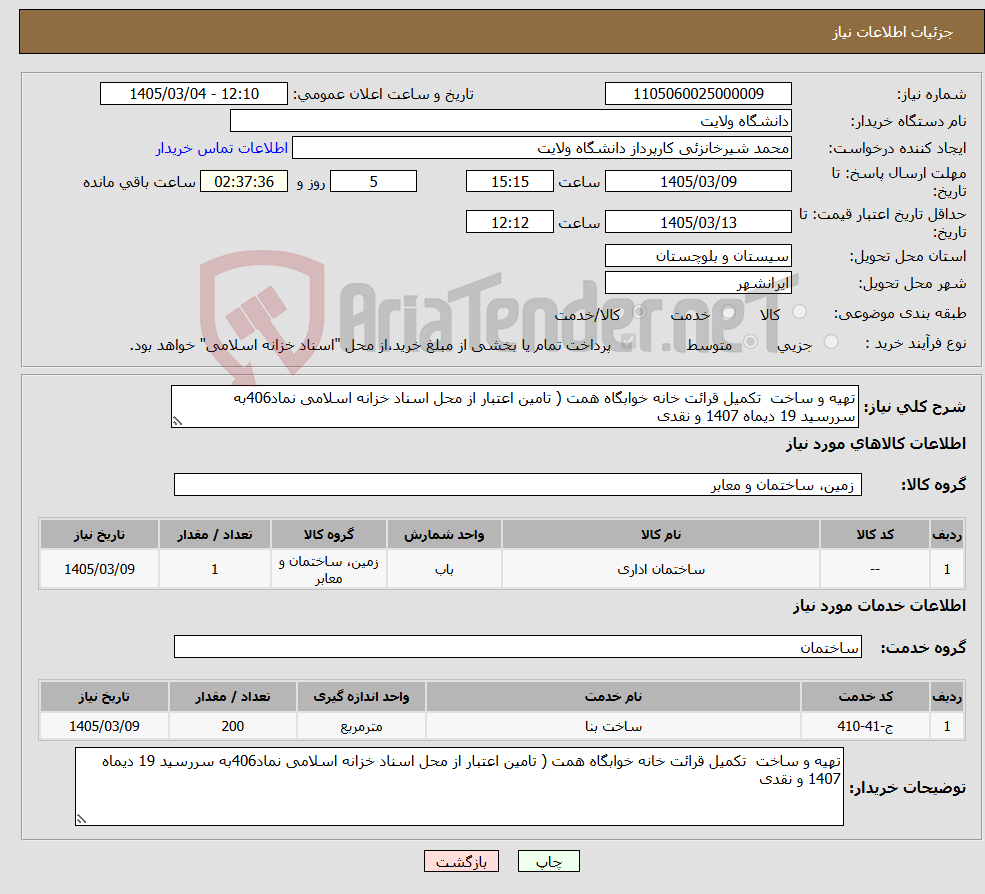 تصویر کوچک آگهی نیاز خدمت/کالا-تهیه و ساخت تکمیل قرائت خانه خوابگاه همت ( تامین اعتبار از محل اسناد خزانه اسلامی نماد406به سررسید 19 دیماه 1407 و نقدی