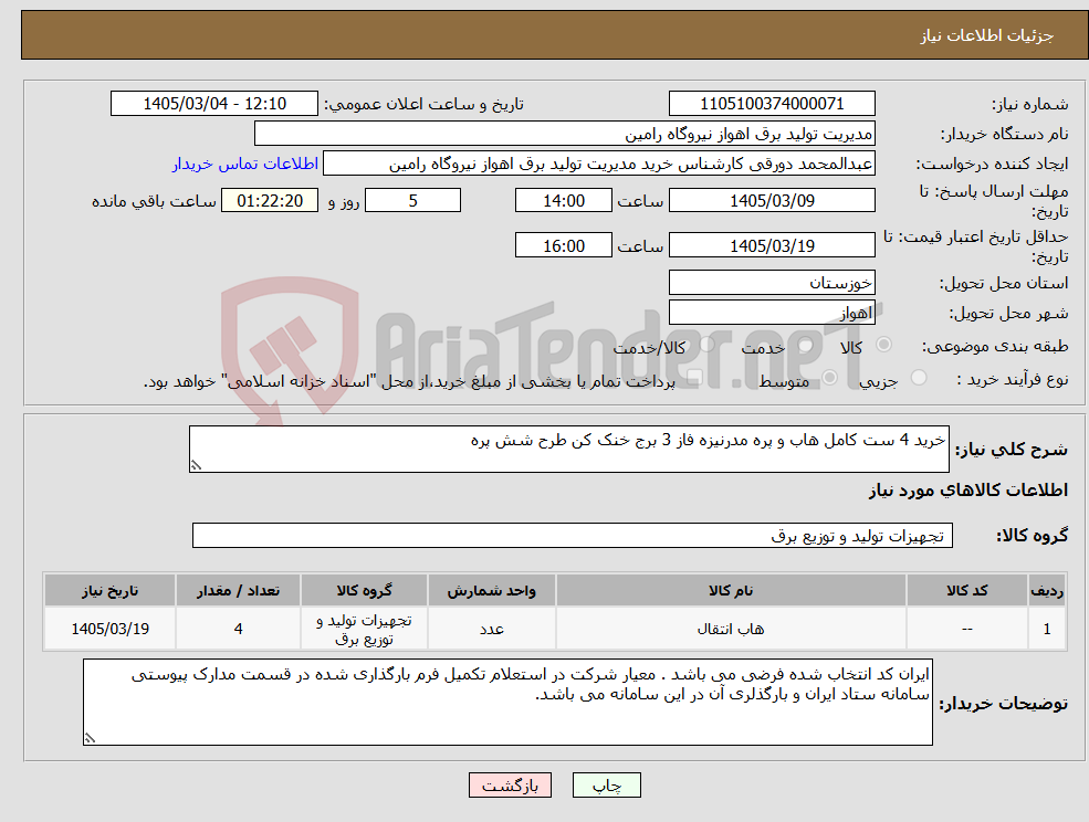 تصویر کوچک آگهی نیاز کالا-خرید 4 ست کامل هاب و پره مدرنیزه فاز 3 برج خنک کن طرح شش پره