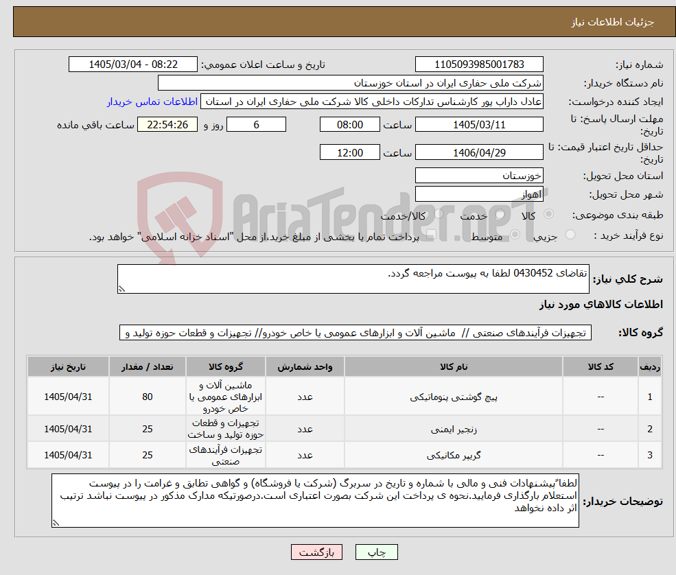 تصویر کوچک آگهی نیاز کالا-تقاضای 0430452 لطفا به پیوست مراجعه گردد.