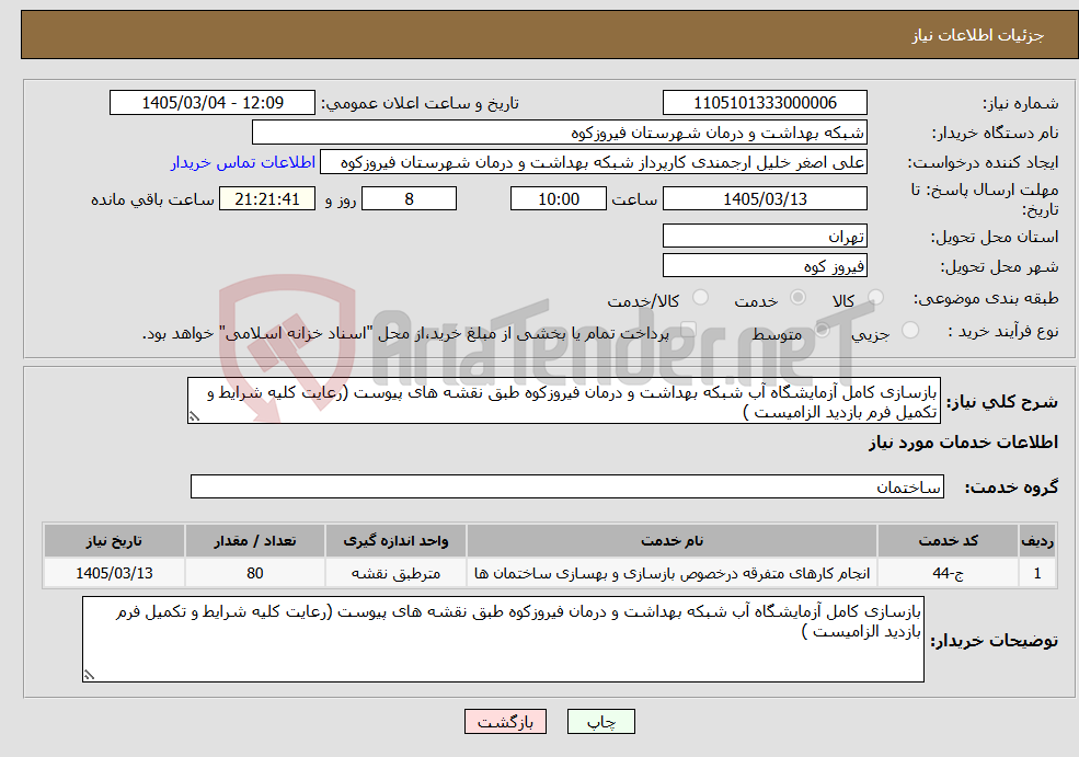 تصویر کوچک آگهی نیاز خدمات-بازسازی کامل آزمایشگاه آب شبکه بهداشت و درمان فیروزکوه طبق نقشه های پیوست (رعایت کلیه شرایط و تکمیل فرم بازدید الزامیست )