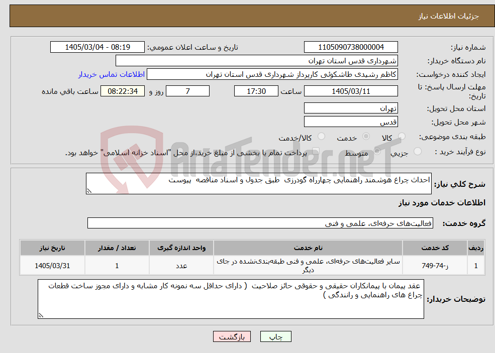 تصویر کوچک آگهی نیاز خدمات-احداث چراغ هوشمند راهنمایی چهارراه گودرزی طبق جدول و اسناد مناقصه پیوست