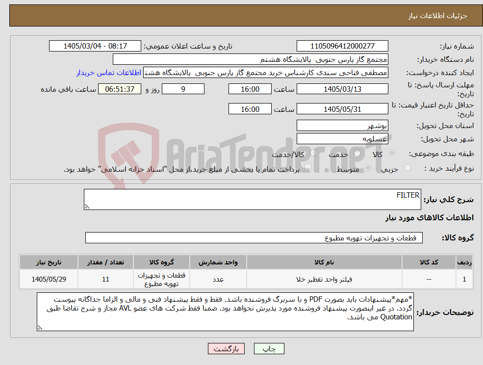تصویر کوچک آگهی نیاز کالا-FILTER