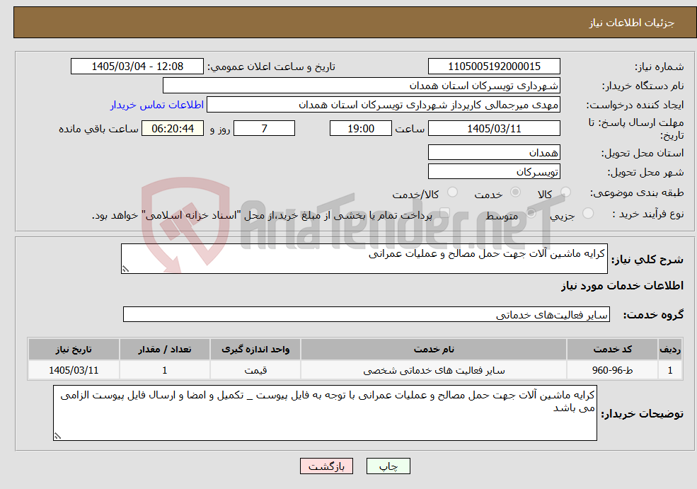 تصویر کوچک آگهی نیاز خدمات-کرایه ماشین آلات جهت حمل مصالح و عملیات عمرانی