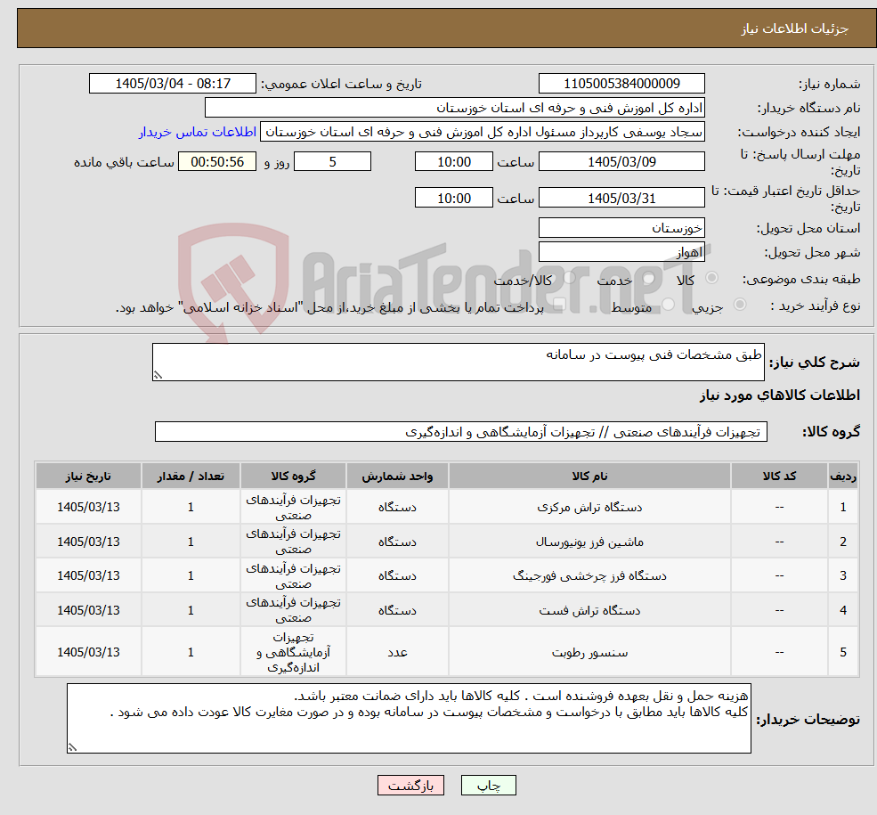 تصویر کوچک آگهی نیاز کالا-طبق مشخصات فنی پیوست در سامانه