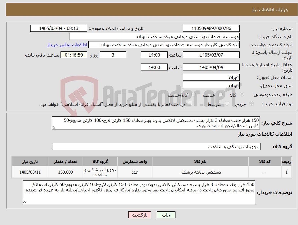 تصویر کوچک آگهی نیاز کالا-150 هزار جفت معادل 3 هزار بسته دستکش لاتکس بدون پودر معادل 150 کارتن لارج-100 کارتن مدیوم-50 کارتن اسمال/مجوز ای مد ضروری