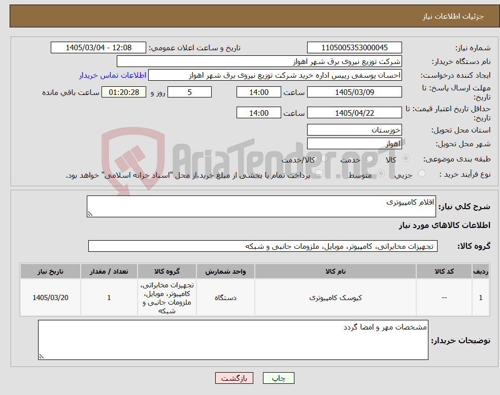 تصویر کوچک آگهی نیاز کالا-اقلام کامپیوتری 