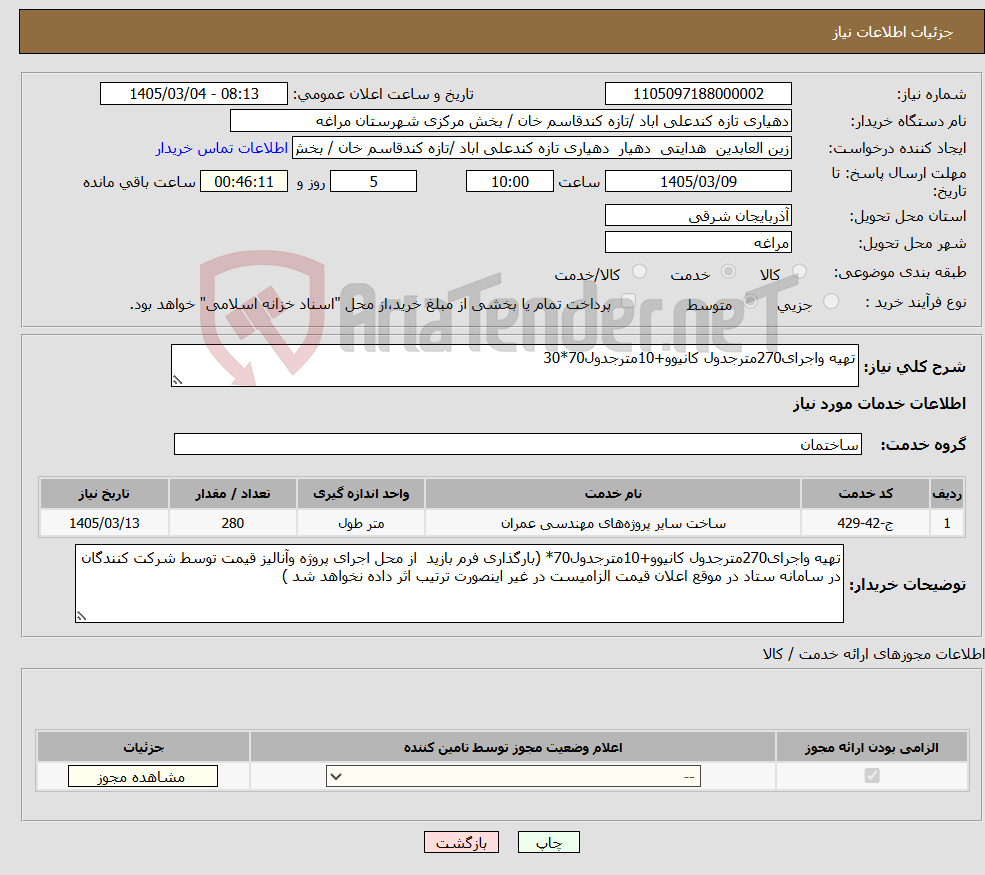 تصویر کوچک آگهی نیاز خدمات-تهیه واجرای270مترجدول کانیوو+10مترجدول70*30