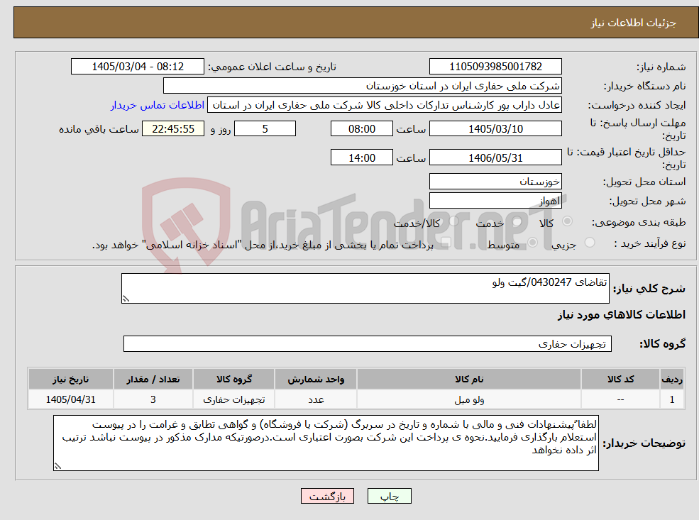 تصویر کوچک آگهی نیاز کالا-تقاضای 0430247/گیت ولو