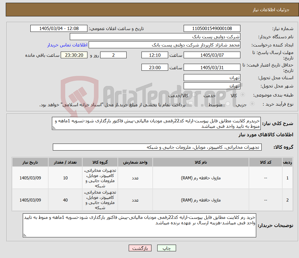 تصویر کوچک آگهی نیاز کالا-خریدرم کلاینت مطابق فایل پیوست-ارایه کد22رقمی مودیان مالیاتی-پیش فاکتور بارگذاری شود-تسویه 1ماهه و منوط به تایید واحد فنی میباشد