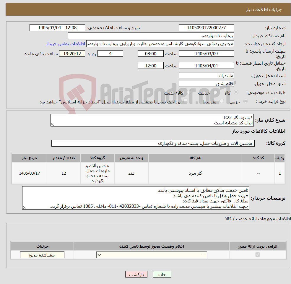 تصویر کوچک آگهی نیاز کالا-کپسول گاز R22 ایران کد مشابه است