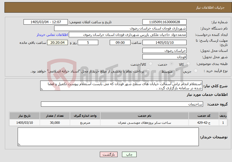 تصویر کوچک آگهی نیاز خدمات-استعلام انجام تراش آسفالت خیابان های سطح شهر قوچان که می بایست استعلام پیوست تکمیل و امضا شده در سامانه بارگزاری گردد .