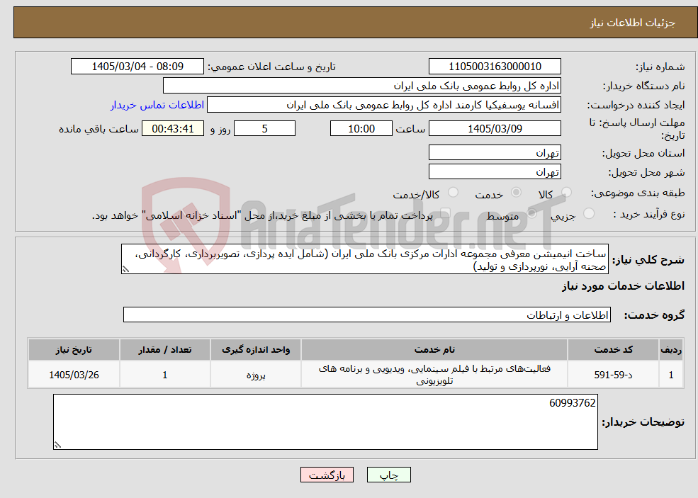 تصویر کوچک آگهی نیاز خدمات-ساخت انیمیشن معرفی مجموعه ادارات مرکزی بانک ملی ایران (شامل ایده پردازی، تصویربرداری، کارگردانی، صحنه آرایی، نورپردازی و تولید)