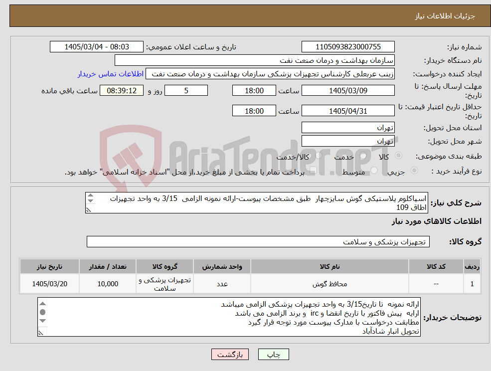 تصویر کوچک آگهی نیاز کالا-اسپاکلوم پلاستیکی گوش سایزچهار طبق مشخصات پیوست-ارائه نمونه الزامی 3/15 به واحد تجهیزات اطاق 109 تعداد 10000عدد -سازگار با هاین و دستگاه های موجود