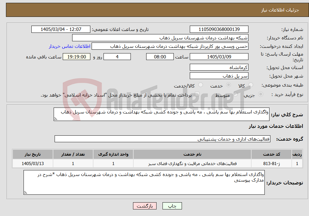 تصویر کوچک آگهی نیاز خدمات-واگذاری استعلام بها سم پاشی ، مه پاشی و جونده کشی شبکه بهداشت و درمان شهرستان سرپل ذهاب 