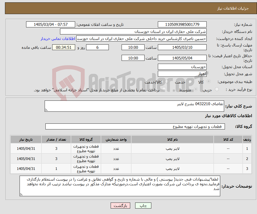 تصویر کوچک آگهی نیاز کالا-تقاضای 0432210 بشرح لاینر 