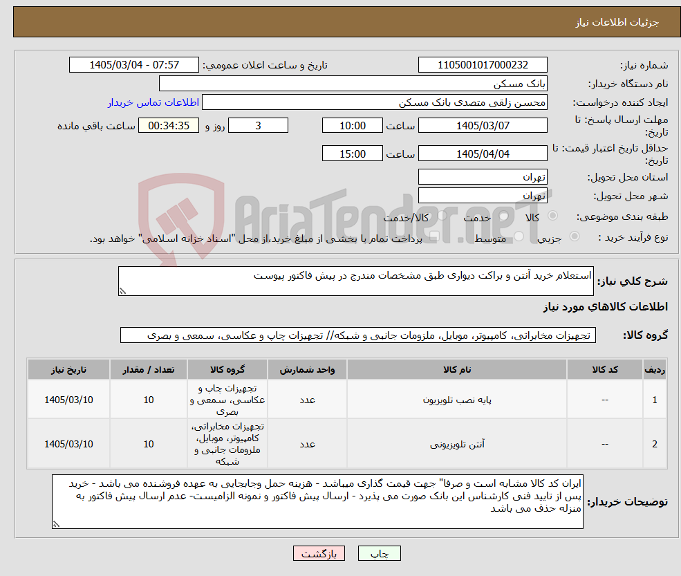 تصویر کوچک آگهی نیاز کالا-استعلام خرید آنتن و براکت دیواری طبق مشخصات مندرج در پیش فاکتور پیوست