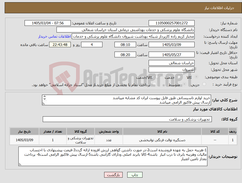 تصویر کوچک آگهی نیاز کالا-خرید لوازم تاسیساتی طبق فایل پیوست ایران کد مشابه میباشد ارسال پیش فاکتور الزامی میباشد پرداخت بعد از تامین اعتبار میباشد 