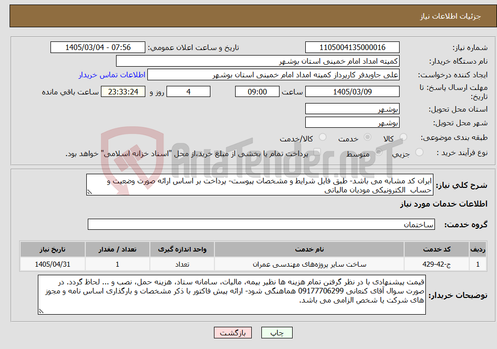 تصویر کوچک آگهی نیاز خدمات-ایران کد مشابه می باشد- طبق فایل شرایط و مشخصات پیوست- پرداخت بر اساس ارائه صورت وضعیت و حساب الکترونیکی مودیان مالیاتی 