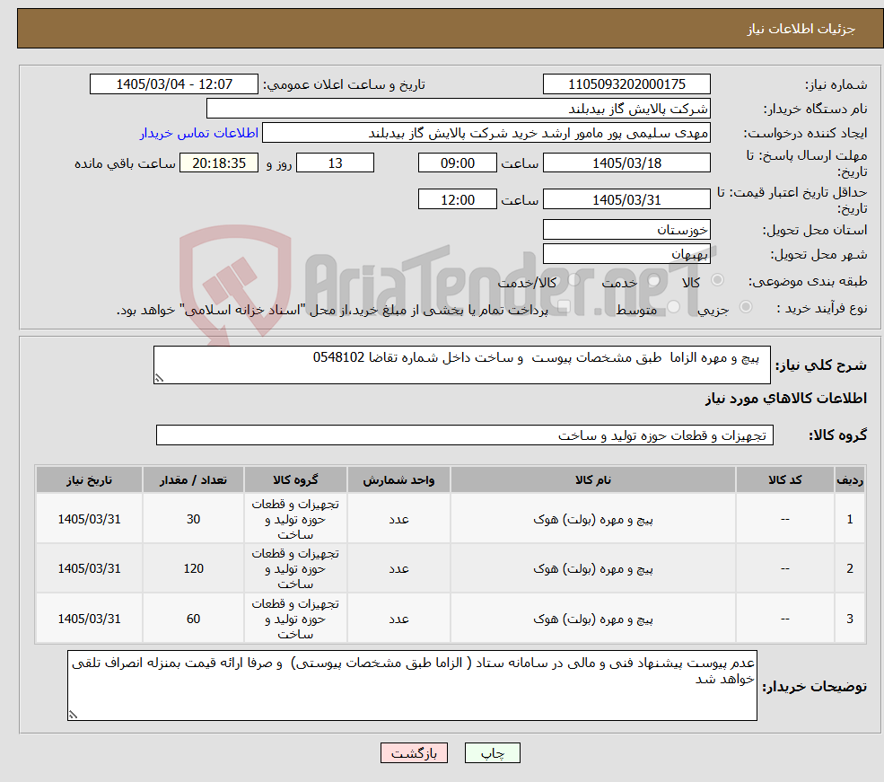 تصویر کوچک آگهی نیاز کالا- پیچ و مهره الزاما طبق مشخصات پیوست و ساخت داخل شماره تقاضا 0548102
