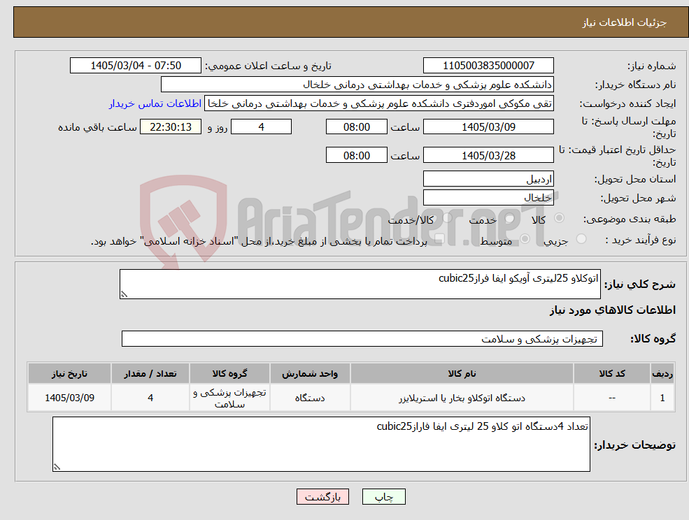 تصویر کوچک آگهی نیاز کالا-اتوکلاو 25لیتری آویکو ایفا فرازcubic25