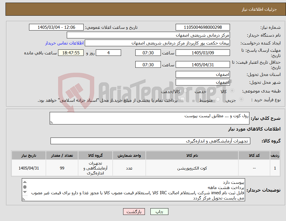 تصویر کوچک آگهی نیاز کالا-رول کوت و ... مطابق لیست پیوست