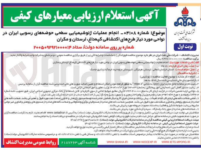 تصویر کوچک آگهی انجام عملیات ژئوشیمیایی سطحی حوضه های رسوبی