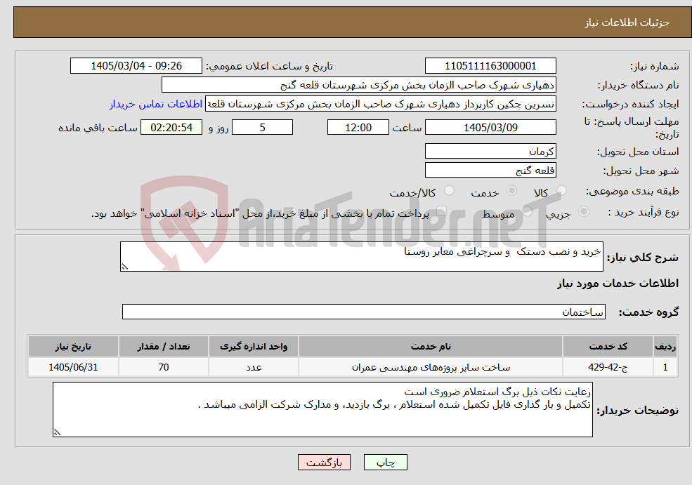 تصویر کوچک آگهی نیاز خدمات-خرید و نصب دستک و سرچراغی معابر روستا