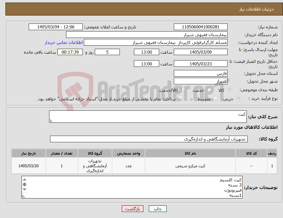 تصویر کوچک آگهی نیاز کالا-کیت