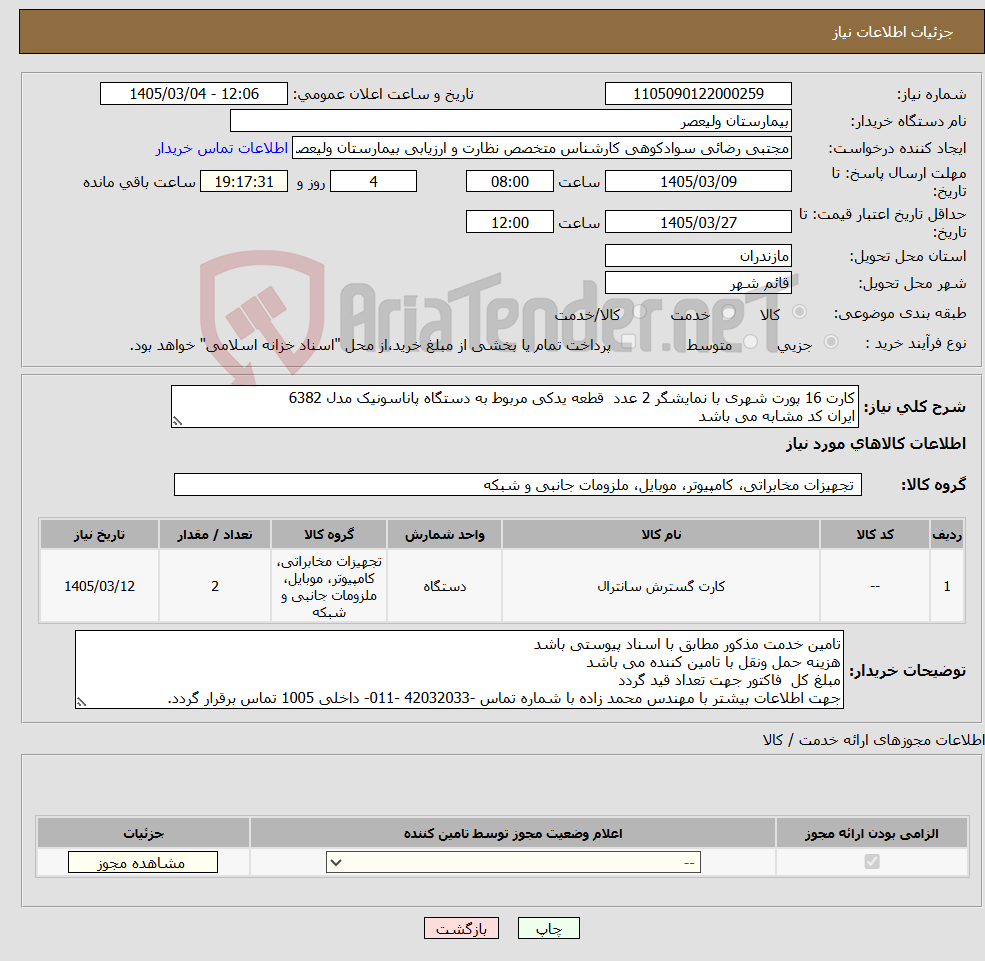تصویر کوچک آگهی نیاز کالا-کارت 16 پورت شهری با نمایشگر 2 عدد قطعه یدکی مربوط به دستگاه پاناسونیک مدل 6382 ایران کد مشابه می باشد