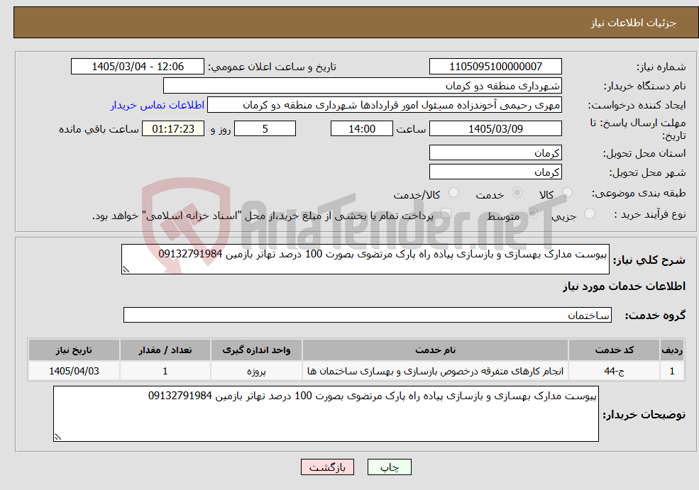 تصویر کوچک آگهی نیاز خدمات-پیوست مدارک بهسازی و بازسازی پیاده راه پارک مرتضوی بصورت 100 درصد تهاتر بازمین 09132791984