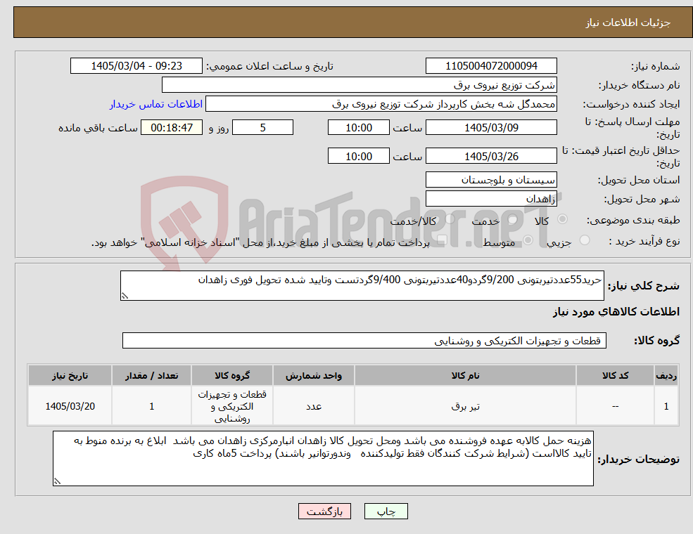تصویر کوچک آگهی نیاز کالا-حرید55عددتیربتونی 9/200گردو40عددتیربتونی 9/400گردتست وتایید شده تحویل فوری زاهدان