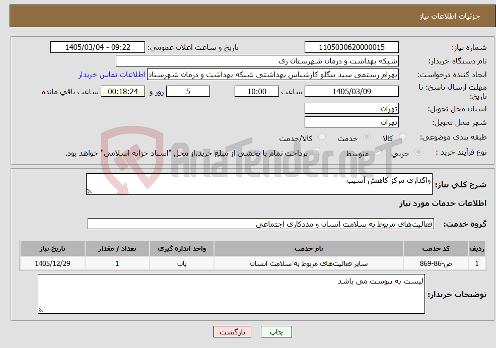 تصویر کوچک آگهی نیاز خدمات-واگذاری مرکز کاهش آسیب