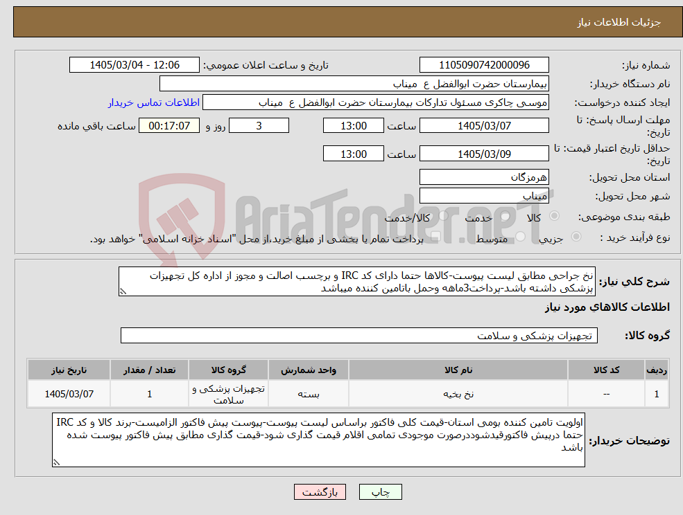 تصویر کوچک آگهی نیاز کالا-نخ جراحی مطابق لیست پیوست-کالاها حتما دارای کد IRC و برچسب اصالت و مجوز از اداره کل تجهیزات پزشکی داشته باشد-پرداخت3ماهه وحمل باتامین کننده میباشد