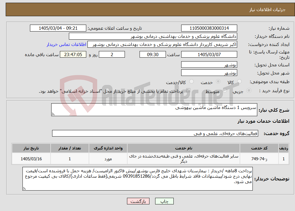 تصویر کوچک آگهی نیاز خدمات-سرویس 1 دستگاه ماشین ماشین بیهوشی 