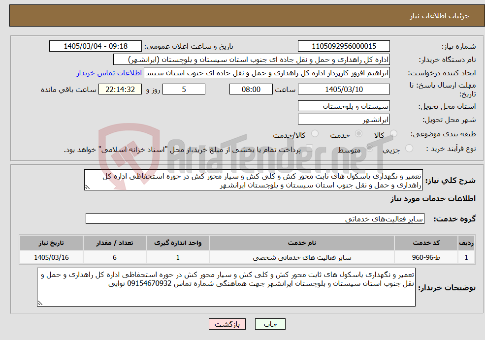 تصویر کوچک آگهی نیاز خدمات-تعمیر و نگهداری باسکول های ثابت محور کش و کلی کش و سیار محور کش در حوره استحفاظی اداره کل راهداری و حمل و نقل جنوب استان سیستان و بلوچستان ایرانشهر