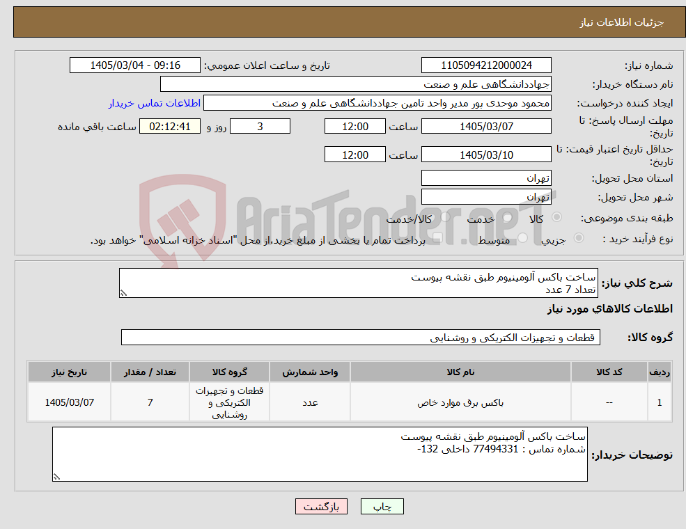 تصویر کوچک آگهی نیاز کالا-ساخت باکس آلومینیوم طبق نقشه پیوست تعداد 7 عدد