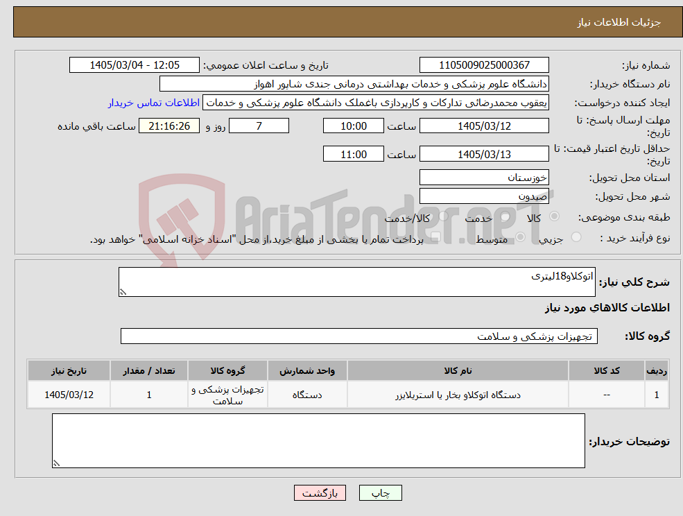 تصویر کوچک آگهی نیاز کالا-اتوکلاو18لیتری