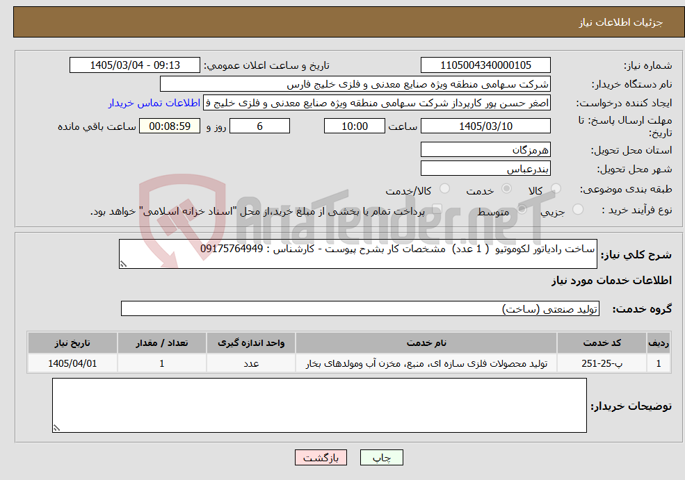 تصویر کوچک آگهی نیاز خدمات-ساخت رادیاتور لکوموتیو ( 1 عدد) مشخصات کار بشرح پیوست - کارشناس : 09175764949