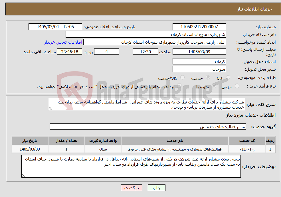 تصویر کوچک آگهی نیاز خدمات-شرکت مشاور برای ارائه خدمات نظارت به ویژه پروژه های عمرانی شرایط:داشتن گواهینامه معتبر صلاحیت خدمات مشاوره از سازمان برنامه و بودجه.