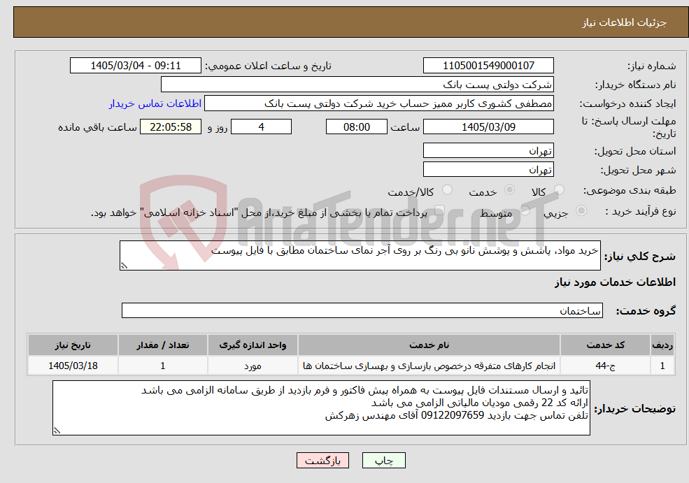تصویر کوچک آگهی نیاز خدمات-خرید مواد، پاشش و پوشش نانو بی رنگ بر روی آجر نمای ساختمان مطابق با فایل پیوست