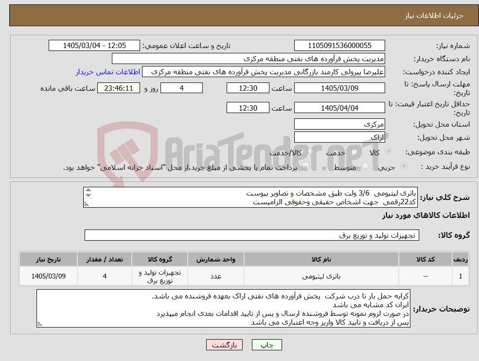 تصویر کوچک آگهی نیاز کالا-باتری لیتیومی 3/6 ولت طبق مشخصات و تصاویر پیوست کد22رقمی جهت اشخاص حقیقی وحقوقی الزامیست مهلت تامین سه روزه است
