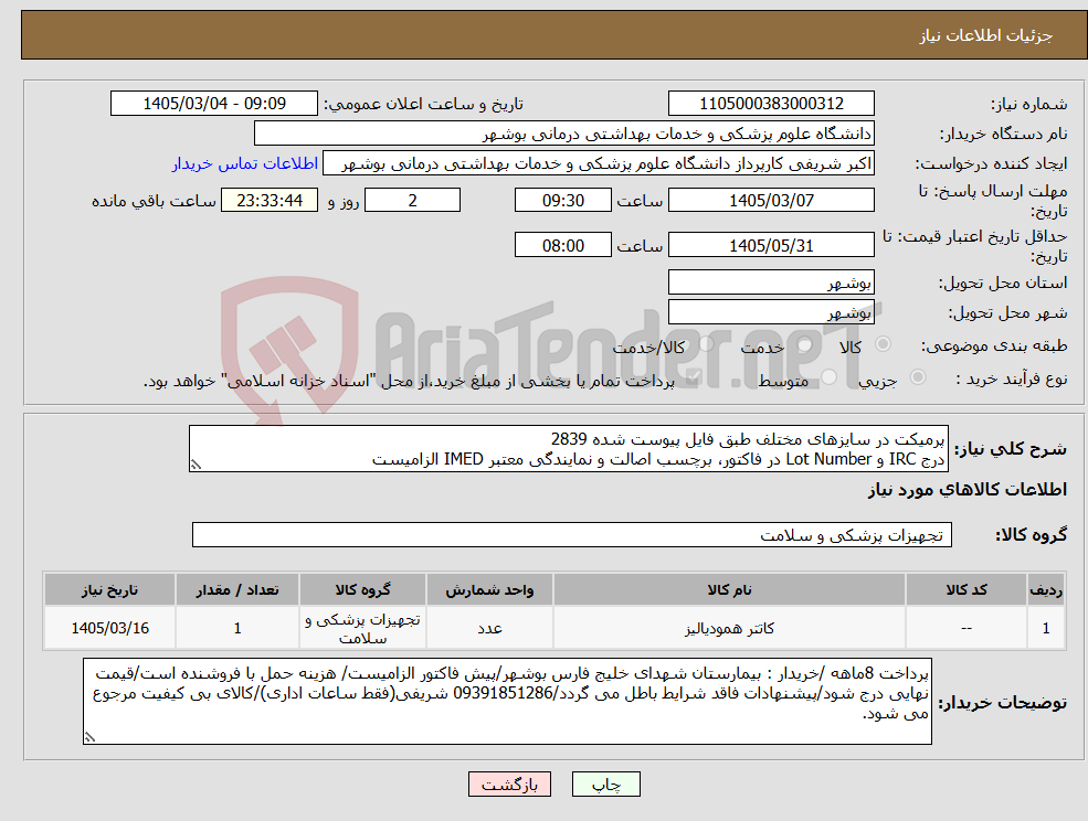 تصویر کوچک آگهی نیاز کالا-پرمیکت در سایزهای مختلف طبق فایل پیوست شده 2839 درج IRC و Lot Number در فاکتور، برچسب اصالت و نمایندگی معتبر IMED الزامیست