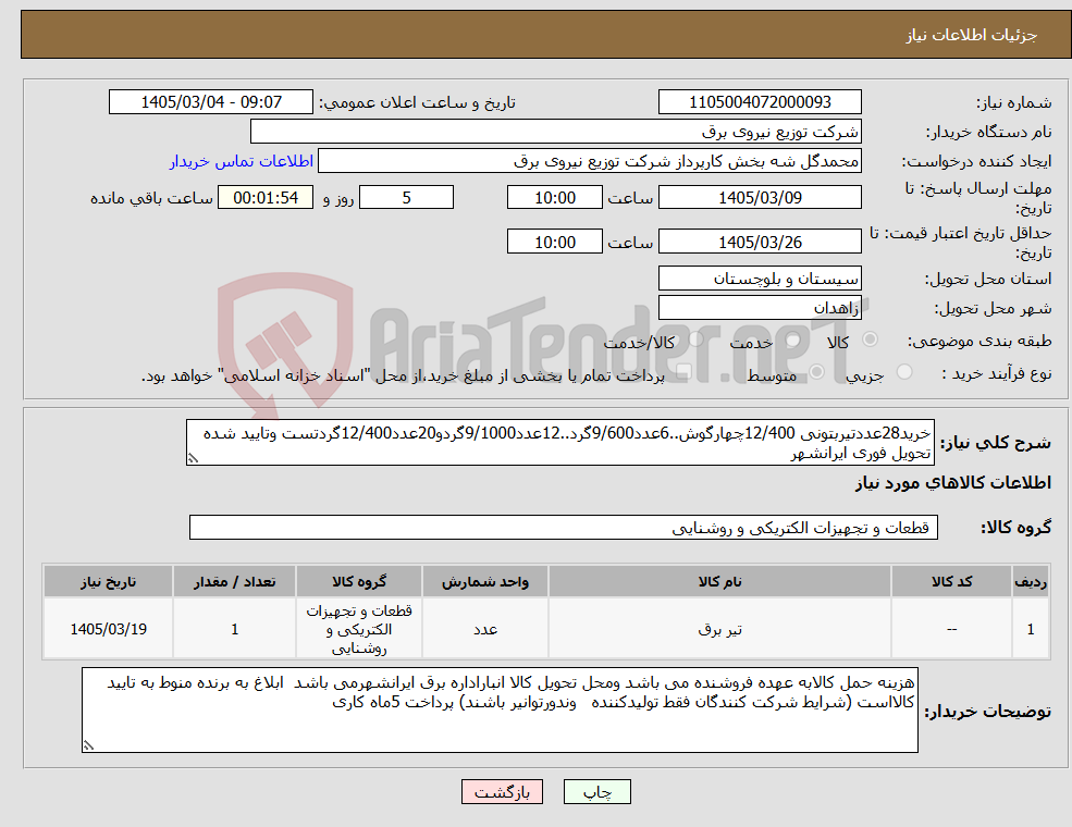 تصویر کوچک آگهی نیاز کالا-خرید28عددتیربتونی 12/400چهارگوش..6عدد9/600گرد..12عدد9/1000گردو20عدد12/400گردتست وتایید شده تحویل فوری ایرانشهر