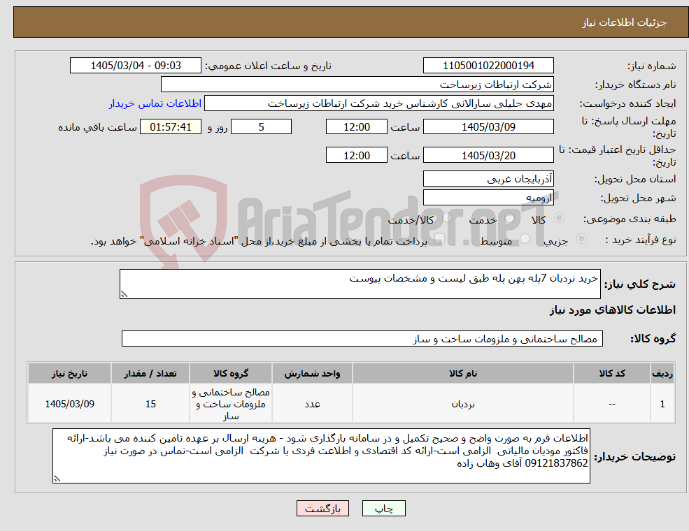 تصویر کوچک آگهی نیاز کالا-خرید نردبان 7پله پهن پله طبق لیست و مشخصات پیوست