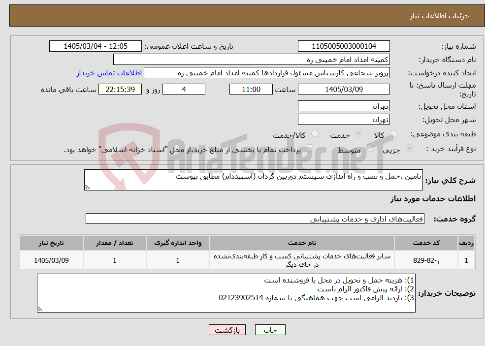 تصویر کوچک آگهی نیاز خدمات-تامین ،حمل و نصب و راه اندازی سیستم دوربین گردان (اسپیددام) مطابق پیوست
