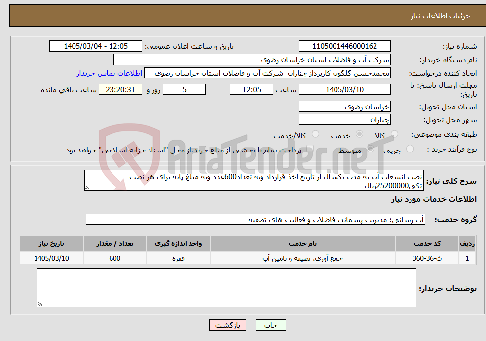 تصویر کوچک آگهی نیاز خدمات-نصب انشعاب آب به مدت یکسال از تاریخ اخذ قرارداد وبه تعداد600عدد وبه مبلغ پایه برای هر نصب تکی25200000ریال