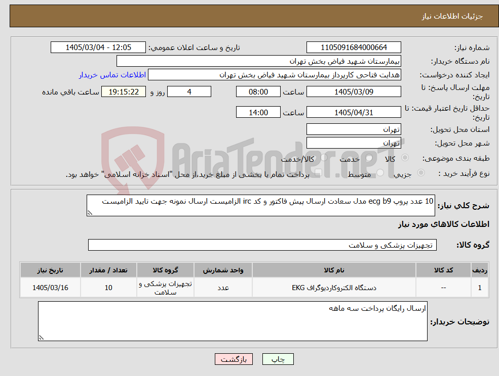 تصویر کوچک آگهی نیاز کالا-10 عدد پروپ ecg b9 مدل سعادت ارسال پیش فاکتور و کد irc الزامیست ارسال نمونه جهت تایید الزامیست