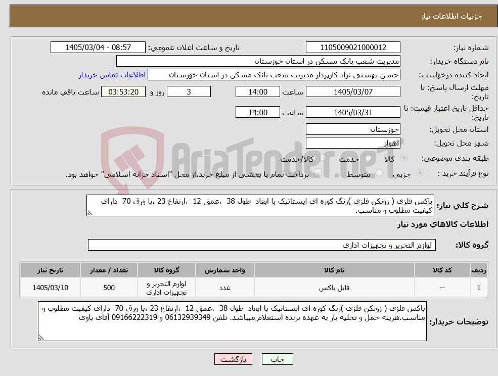 تصویر کوچک آگهی نیاز کالا-باکس فلزی ( زونکن فلزی )رنگ کوره ای ایستاتیک با ابعاد طول 38 ،عمق 12 ،ارتفاع 23 ،با ورق 70 دارای کیفیت مطلوب و مناسب.